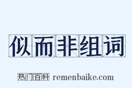 似而非组词是什么意思的图片